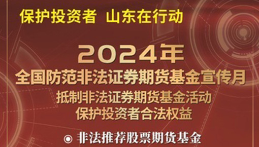 抵制非法證券期貨基金活動(dòng)，保護(hù)投資者合法權(quán)益