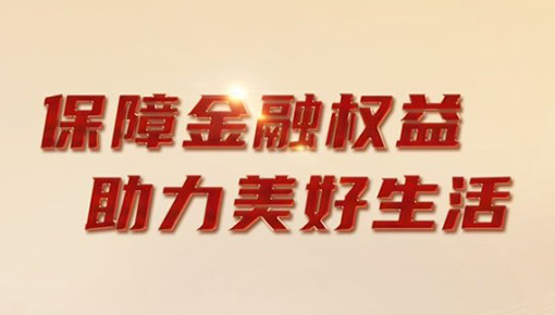 2025年金融教育宣傳周